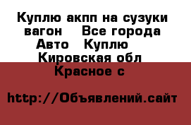 Куплю акпп на сузуки вагонR - Все города Авто » Куплю   . Кировская обл.,Красное с.